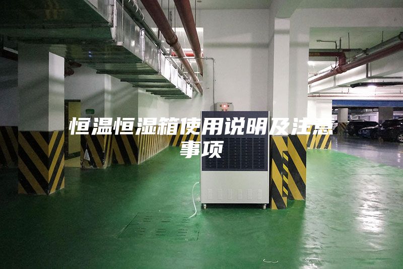 恒温恒湿箱使用说明及注意事项