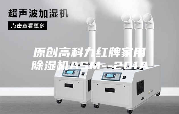 原创高科九红牌家用除湿机ASM--201A