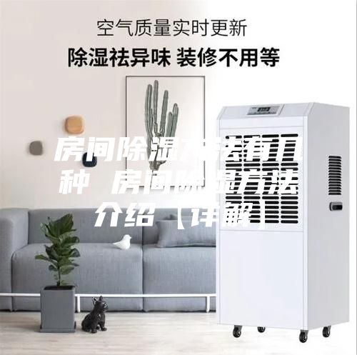 房间除湿方法有几种 房间除湿方法介绍【详解】