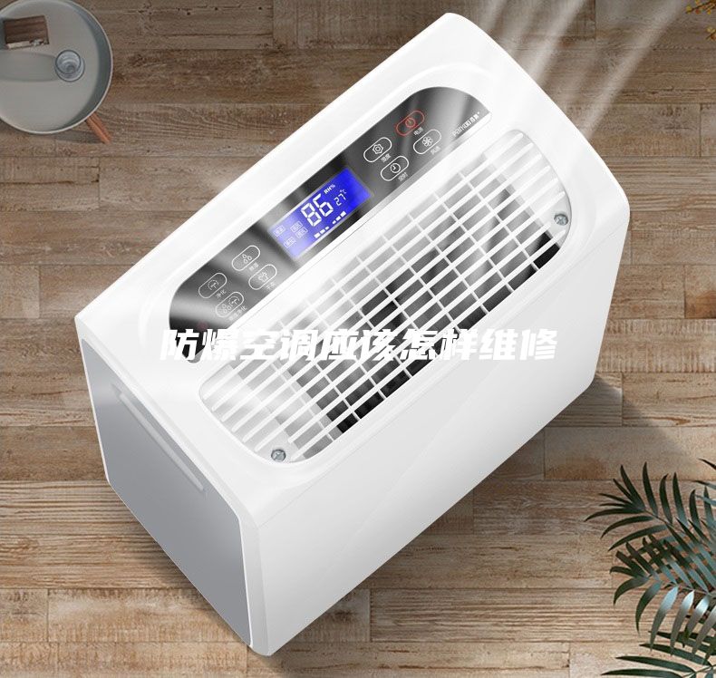 防爆空调应该怎样维修