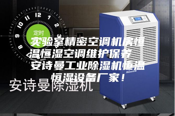 实验室精密空调机房恒温恒湿空调维护保养  安诗曼工业除湿机恒温恒湿设备厂家!