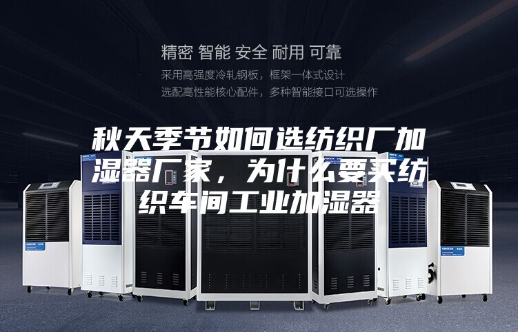 秋天季节如何选纺织厂加湿器厂家,为什么要买纺织车间工业加湿器
