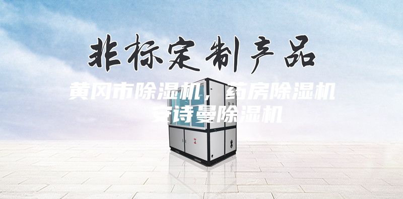 黄冈市除湿机，药房除湿机  安诗曼除湿机