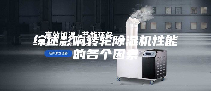综述影响转轮除湿机性能的各个因素
