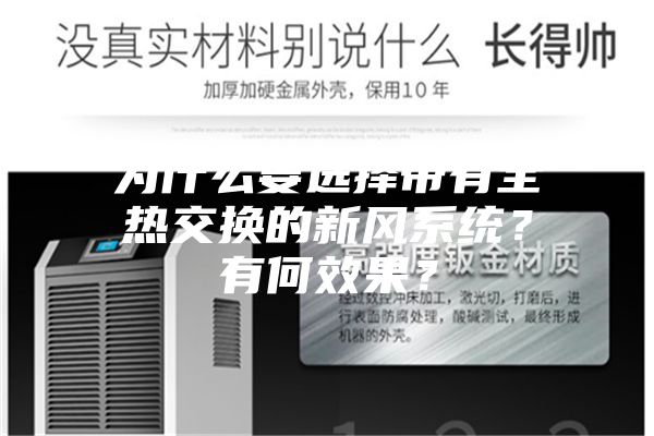 为什么要选择带有全热交换的新风系统?有何效果?