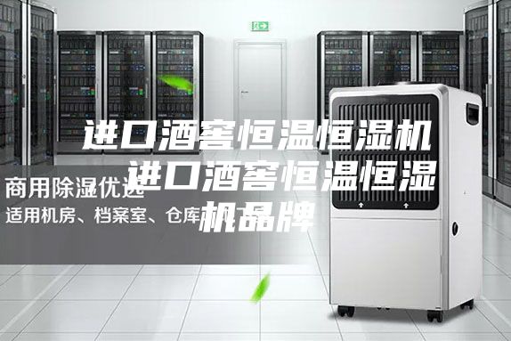 进口酒窖恒温恒湿机,进口酒窖恒温恒湿机品牌