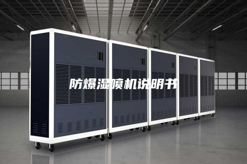 防爆湿喷机说明书