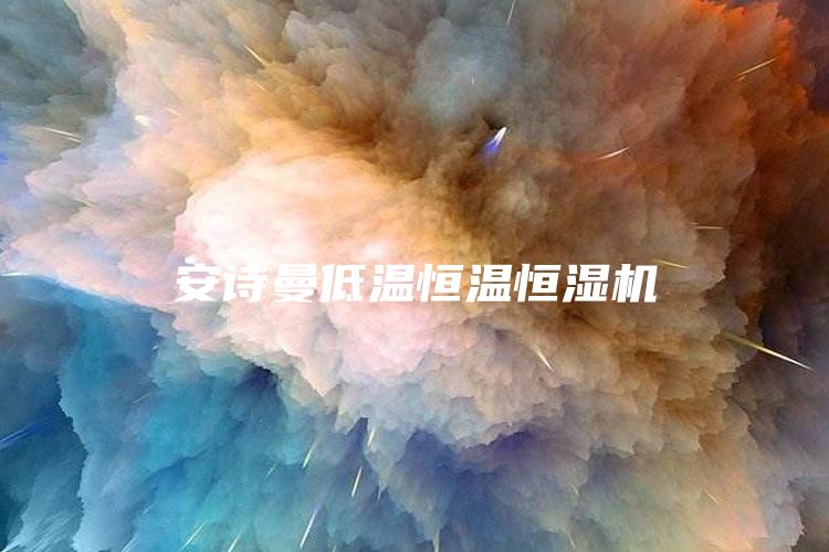 安诗曼低温恒温恒湿机