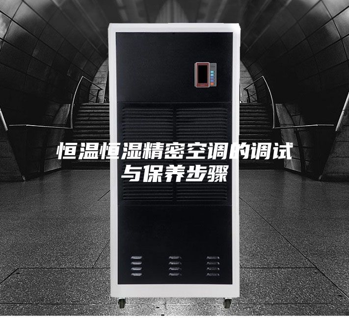 恒温恒湿精密空调的调试与保养步骤