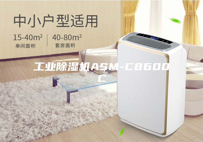 工业除湿机ASM-C8600C