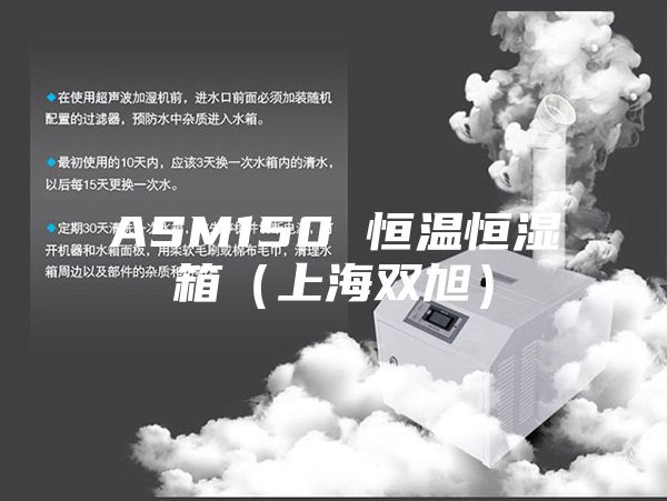 ASM150 恒温恒湿箱（上海双旭）