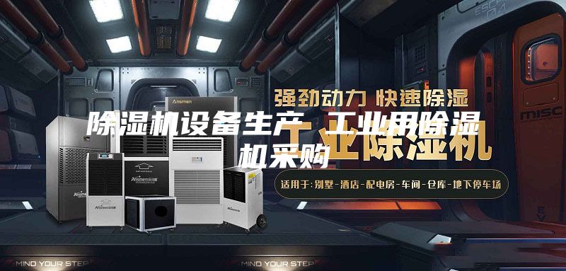 除湿机设备生产 工业用除湿机采购