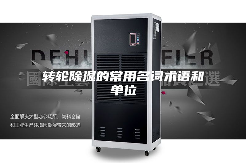 转轮除湿的常用名词术语和单位