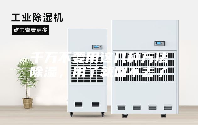 千万不要用这几种方法除湿,用了就回不去了