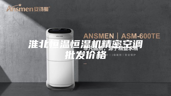 淮北恒温恒湿机精密空调批发价格