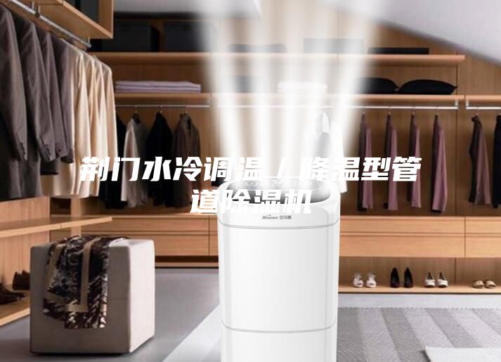 荆门水冷调温／降温型管道除湿机