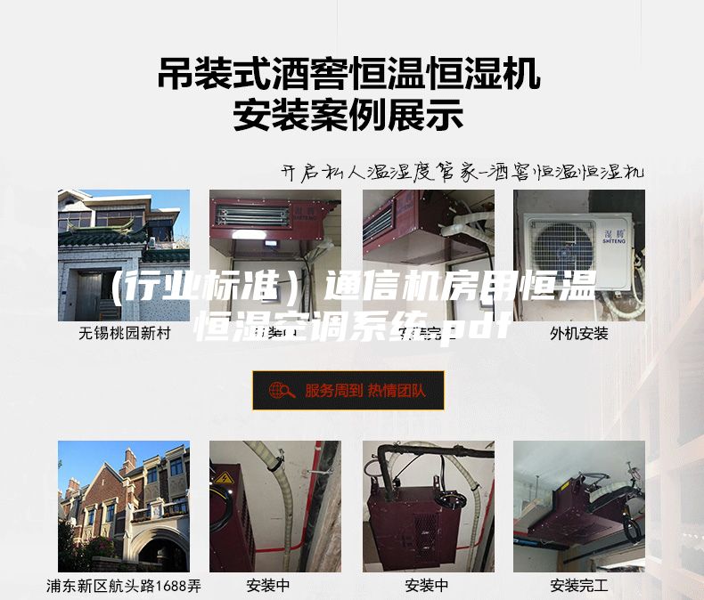 (行业标准）通信机房用恒温恒湿空调系统.pdf