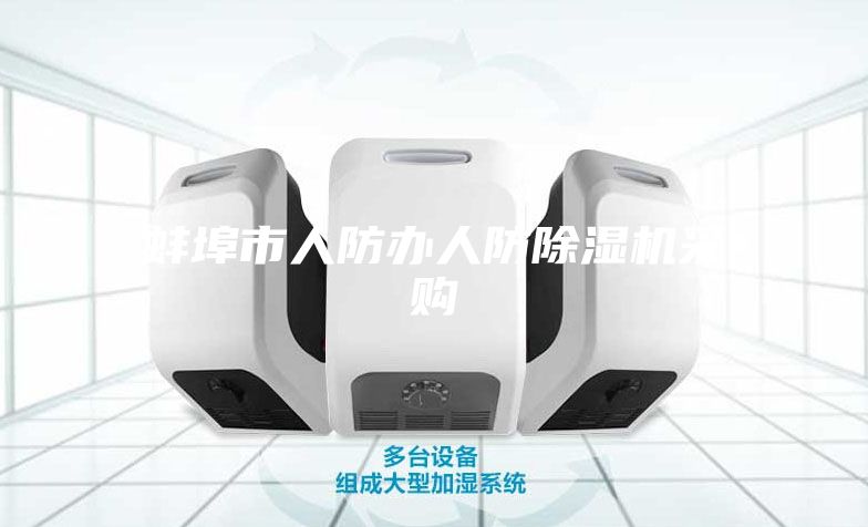 蚌埠市人防办人防除湿机采购