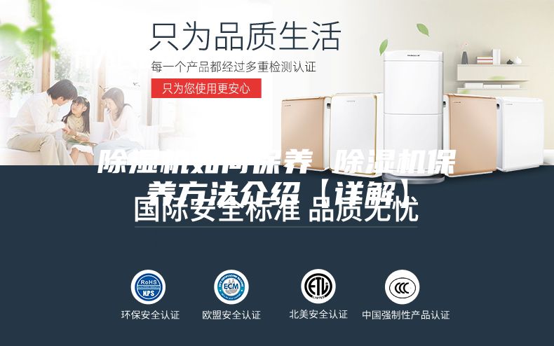 除湿机如何保养 除湿机保养方法介绍【详解】
