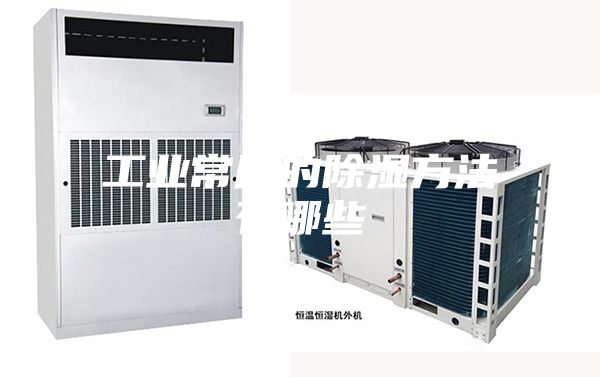 工业常用的除湿方法有哪些