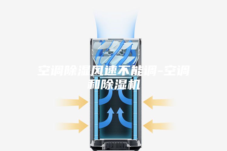 空调除湿风速不能调-空调和除湿机