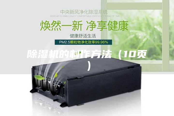 除湿机的制作方法（10页）
