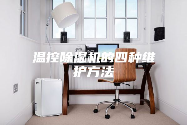 温控除湿机的四种维护方法