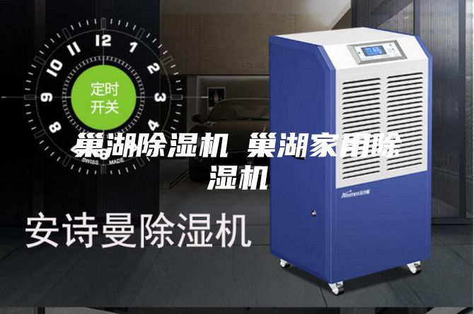 巢湖除湿机◆巢湖家用除湿机