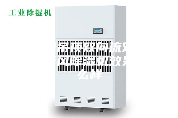 南通吊顶双向流双冷源新风除湿机效果怎么样