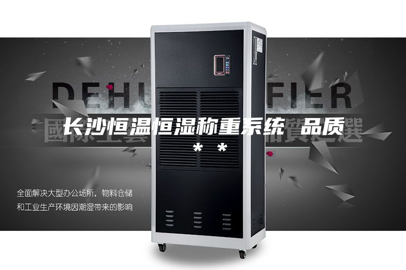长沙恒温恒湿称重系统 品质＊＊