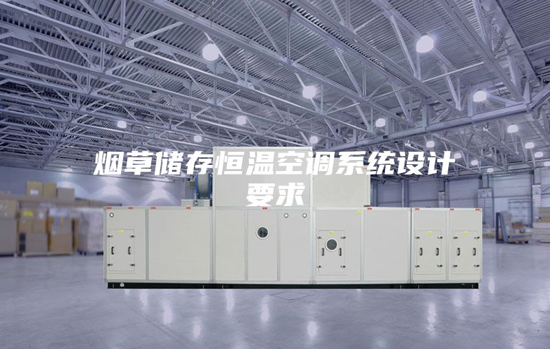 烟草储存恒温空调系统设计要求
