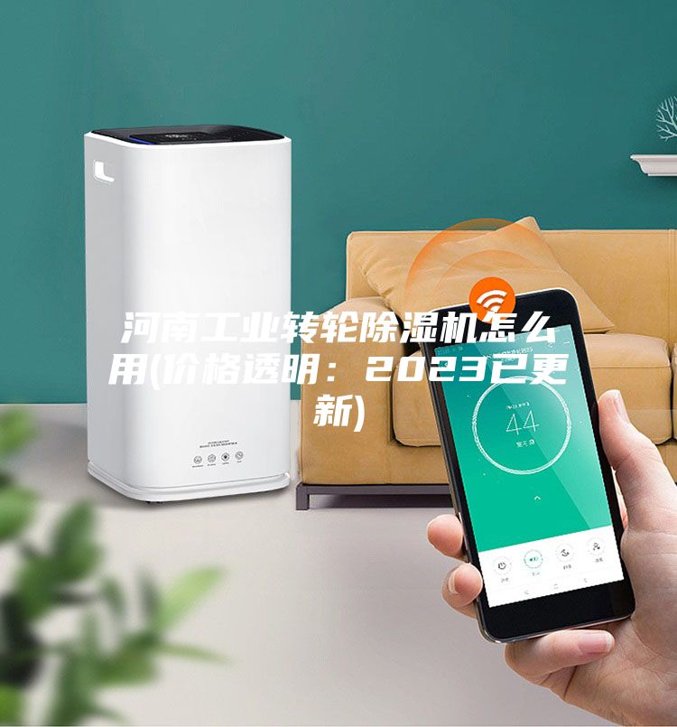 河南工业转轮除湿机怎么用(价格透明：2023已更新)