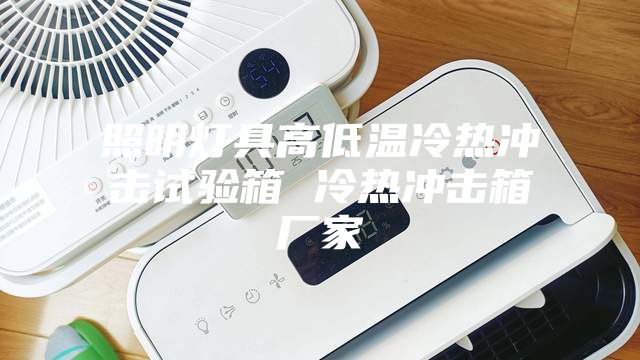 照明灯具高低温冷热冲击试验箱 冷热冲击箱厂家