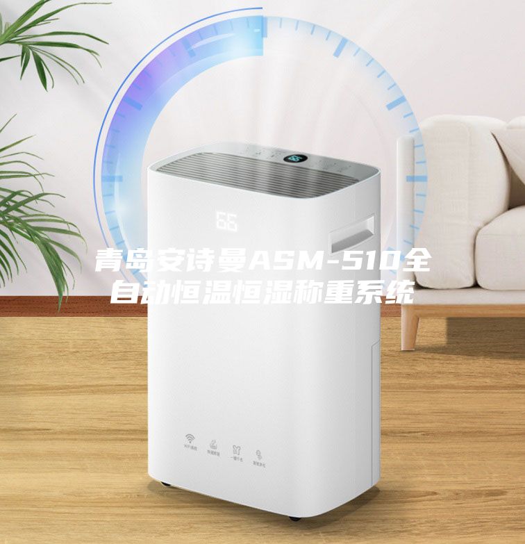 青岛安诗曼ASM-510全自动恒温恒湿称重系统