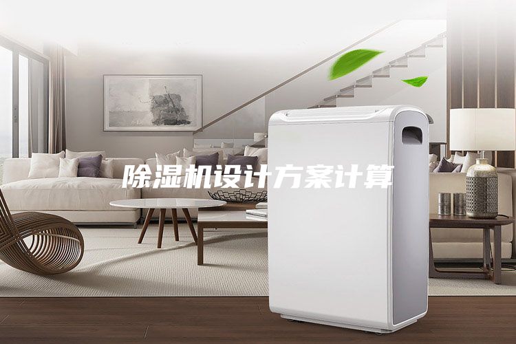 除湿机设计方案计算
