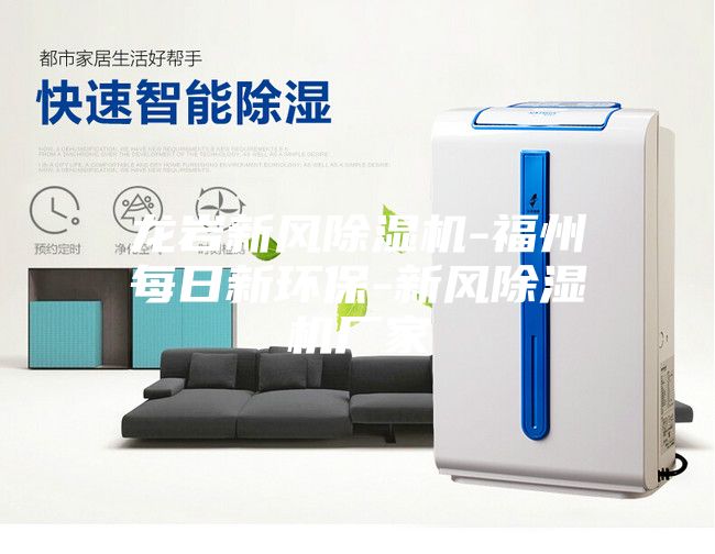 龙岩新风除湿机-福州每日新环保-新风除湿机厂家