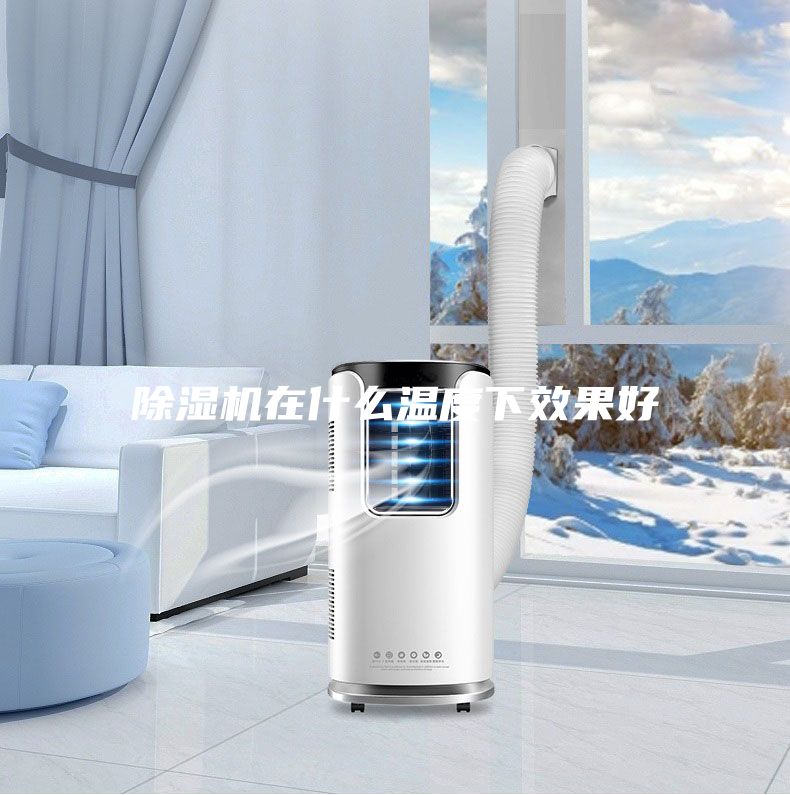 除湿机在什么温度下效果好