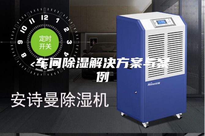 车间除湿解决方案与案例