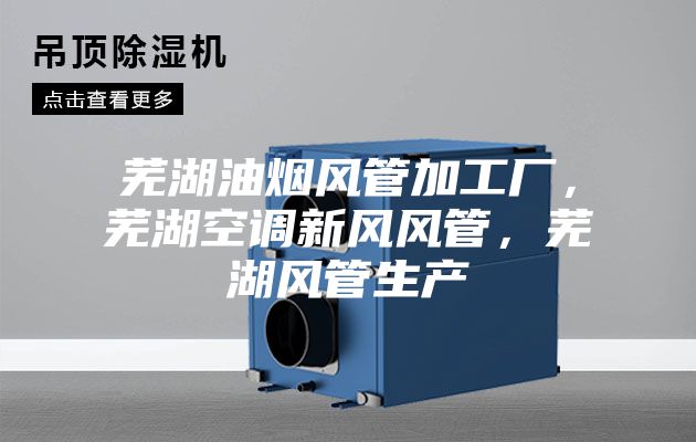 芜湖油烟风管加工厂，芜湖空调新风风管，芜湖风管生产