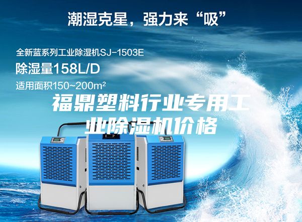 福鼎塑料行业专用工业除湿机价格