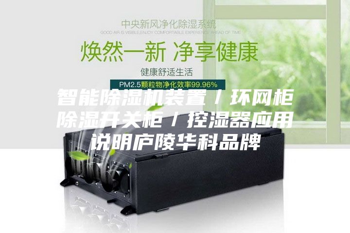 智能除湿机装置／环网柜除湿开关柜／控湿器应用说明庐陵华科品牌