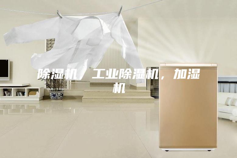 除湿机，工业除湿机，加湿机