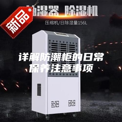 详解防潮柜的日常保养注意事项