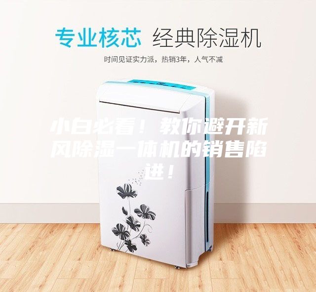 小白必看！教你避开新风除湿一体机的销售陷进！