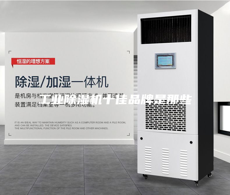 工业除湿机十佳品牌是那些