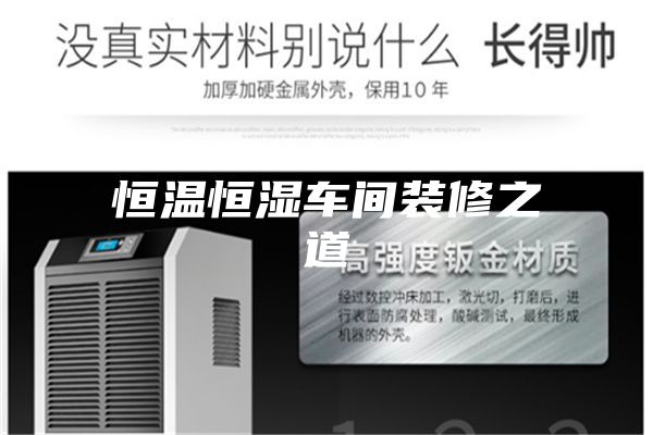 恒温恒湿车间装修之道