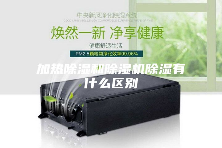 加热除湿和除湿机除湿有什么区别