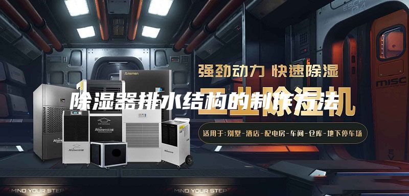 除湿器排水结构的制作方法