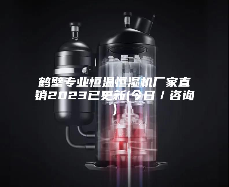 鹤壁专业恒温恒湿机厂家直销2023已更新(今日／咨询)