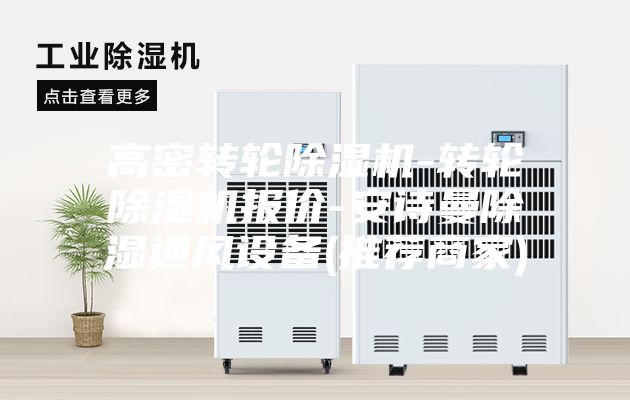 高密转轮除湿机-转轮除湿机报价-安诗曼除湿通风设备(推荐商家)